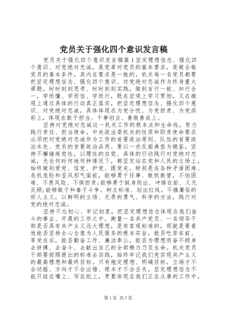 党员关于强化四个意识发言稿