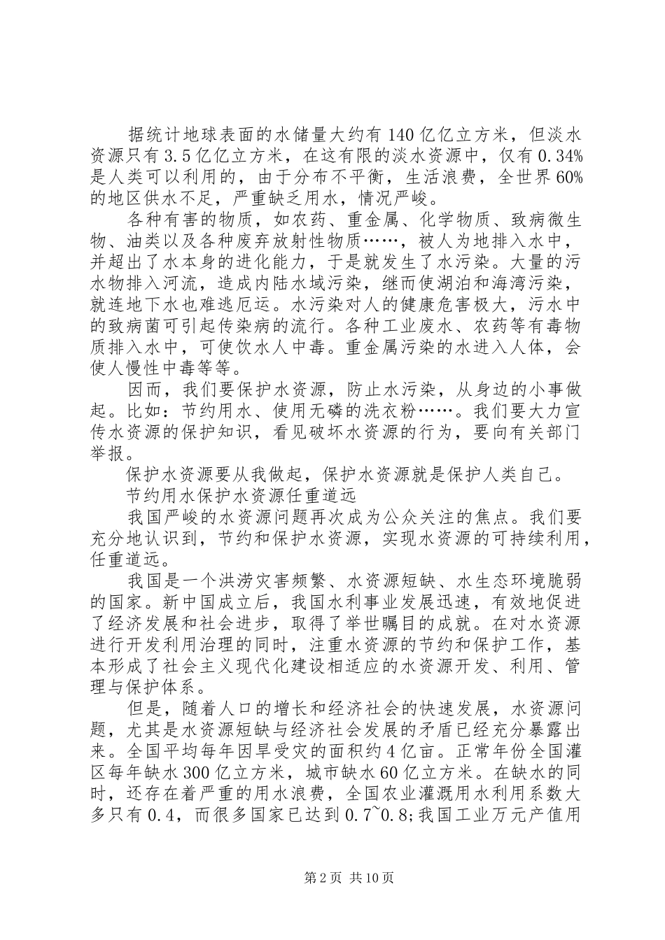 第一篇：关于水资源的发言稿_第2页