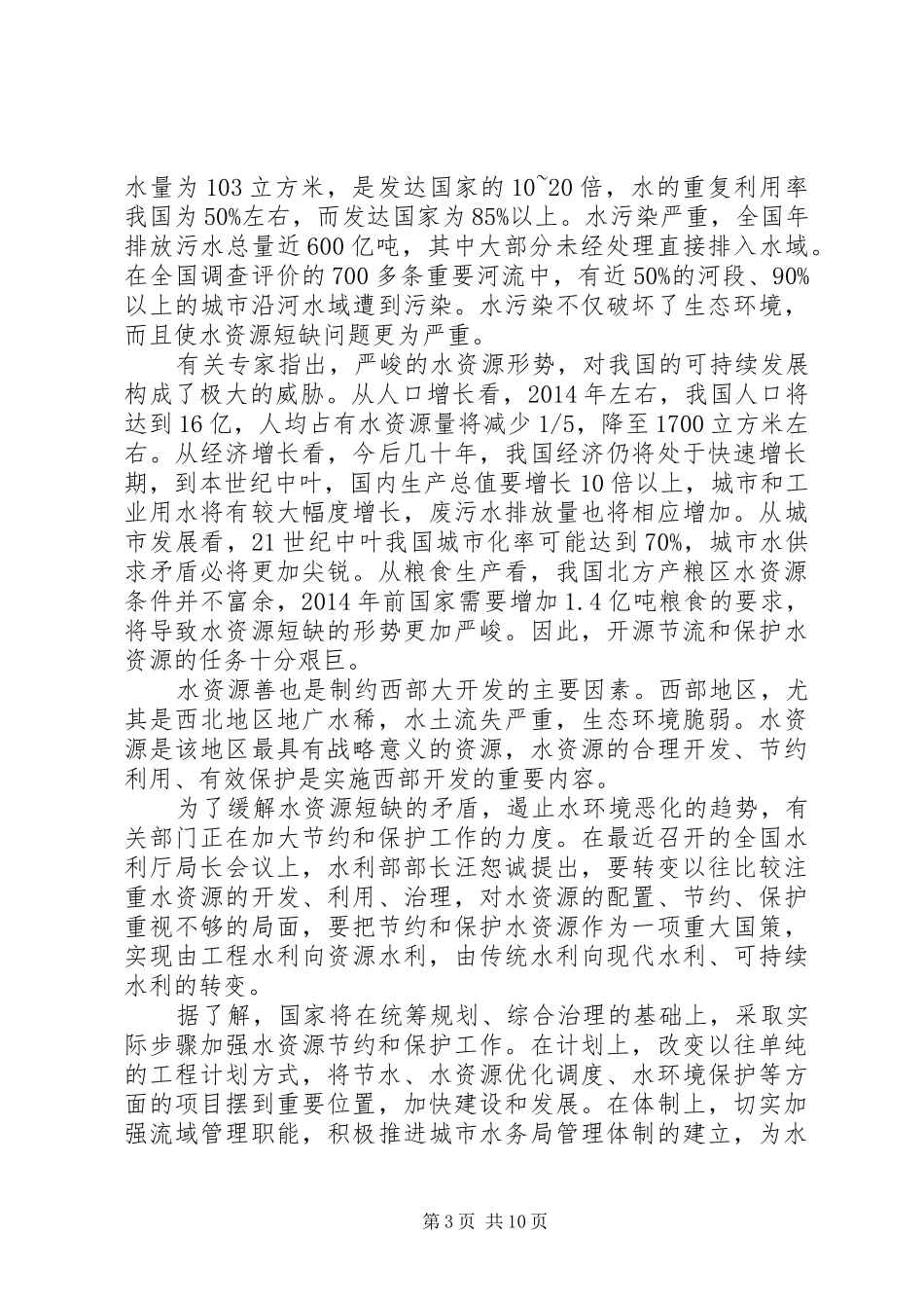 第一篇：关于水资源的发言稿_第3页