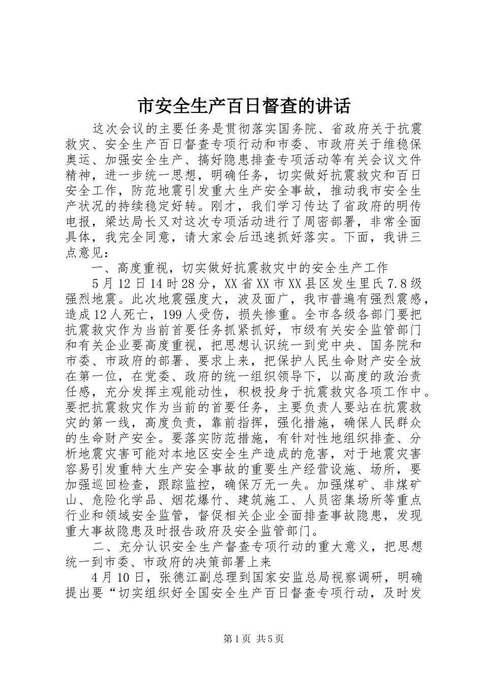 市安全生产百日督查的讲话_第1页
