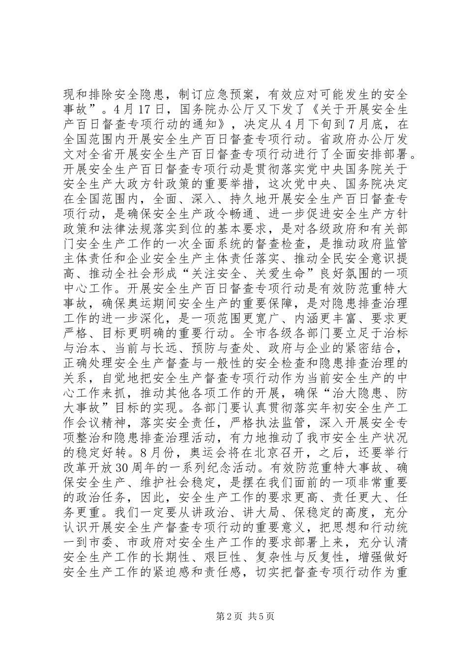 市安全生产百日督查的讲话_第2页