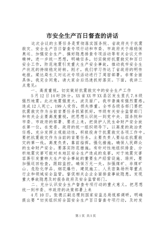 市安全生产百日督查的讲话