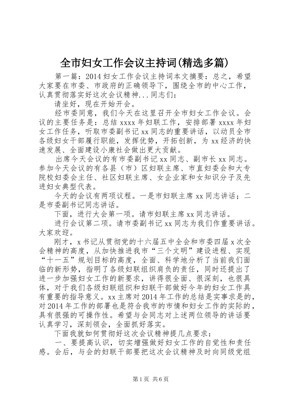 全市妇女工作会议主持词(精选多篇)_第1页