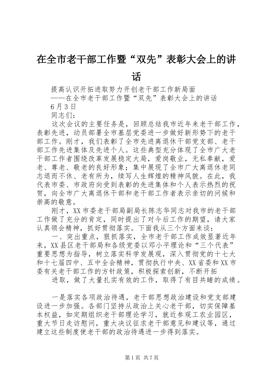 在全市老干部工作暨“双先”表彰大会上的讲话_第1页