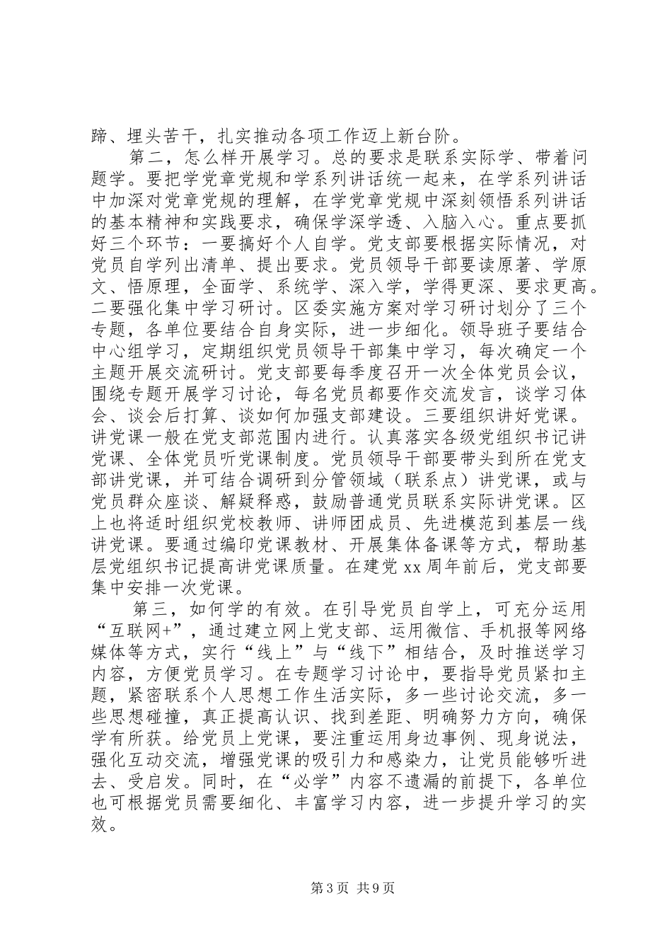 区两学一做学习教育工作讲话_第3页