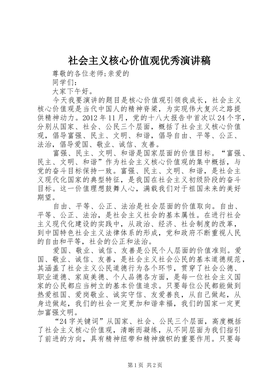 社会主义核心价值观优秀演讲稿_第1页