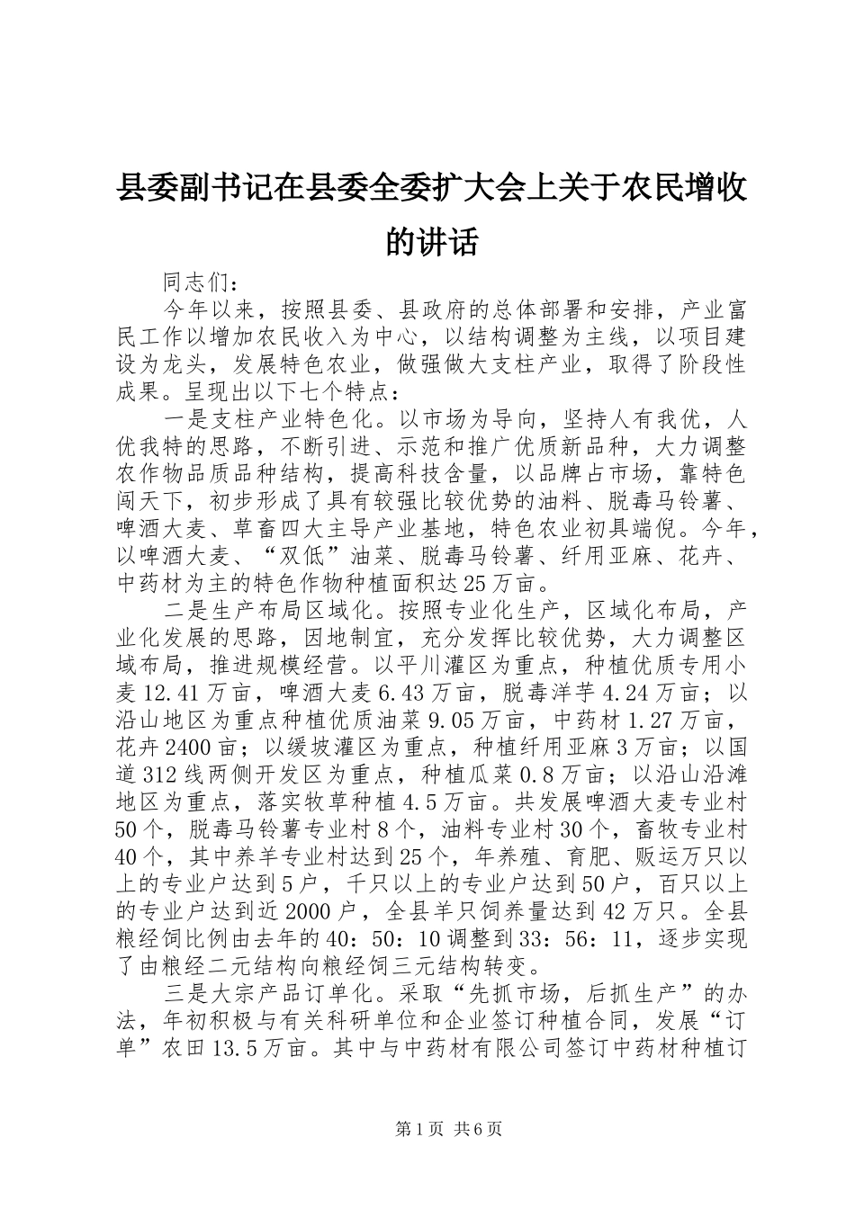 县委副书记在县委全委扩大会上关于农民增收的讲话_第1页