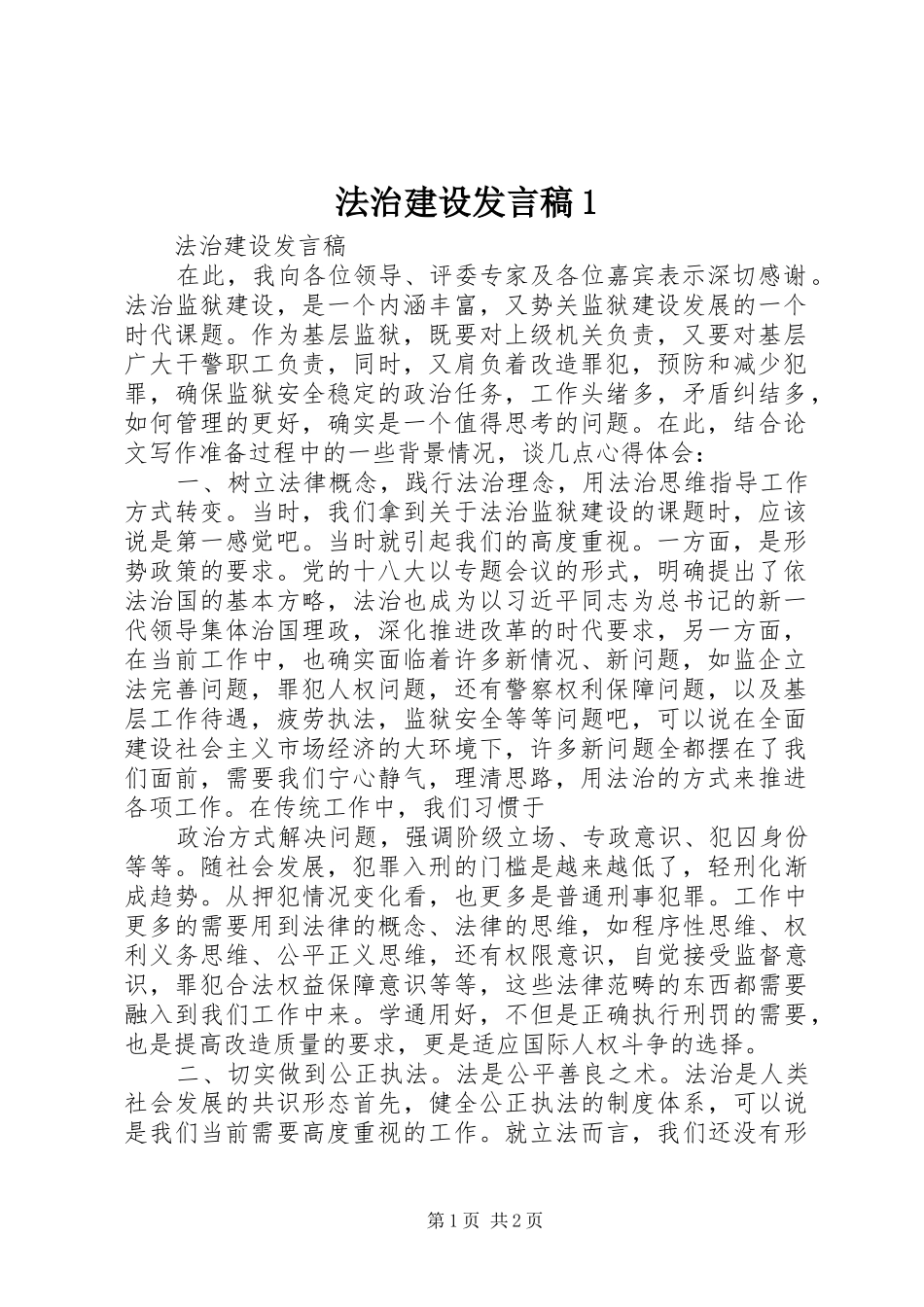 法治建设发言稿1_第1页
