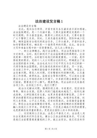 法治建设发言稿1