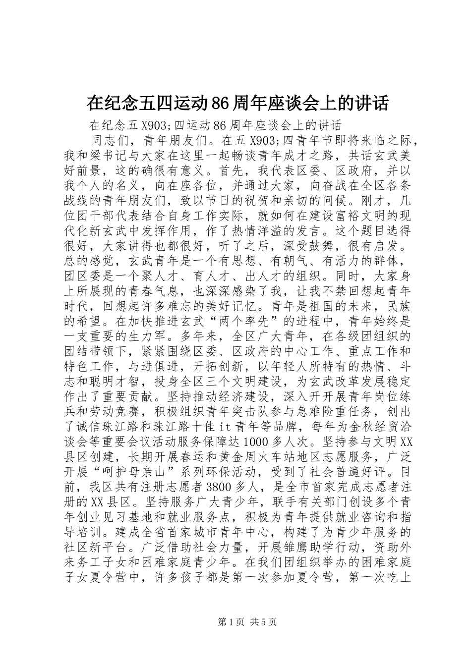 在纪念五四运动86周年座谈会上的讲话_第1页