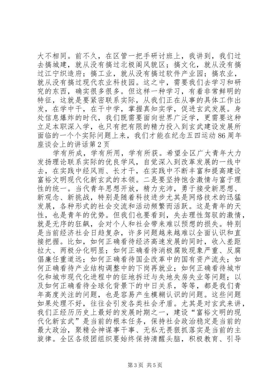 在纪念五四运动86周年座谈会上的讲话_第3页