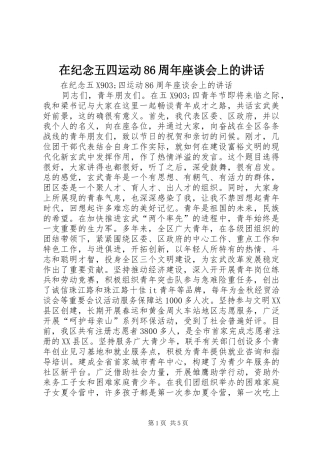 在纪念五四运动86周年座谈会上的讲话