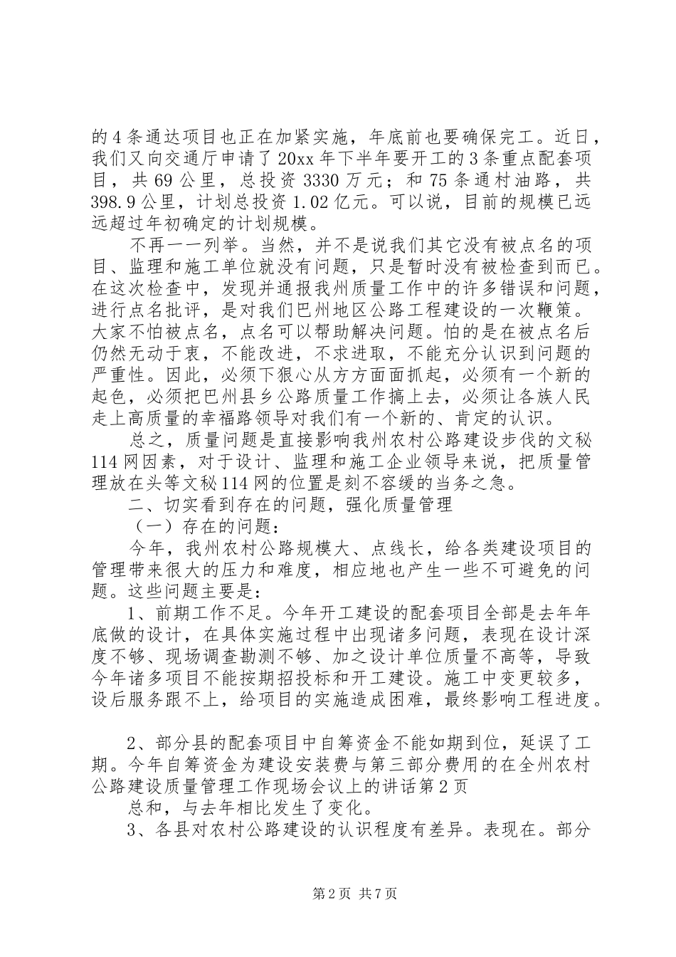 在全州农村公路建设质量管理工作现场会议上的讲话_第2页