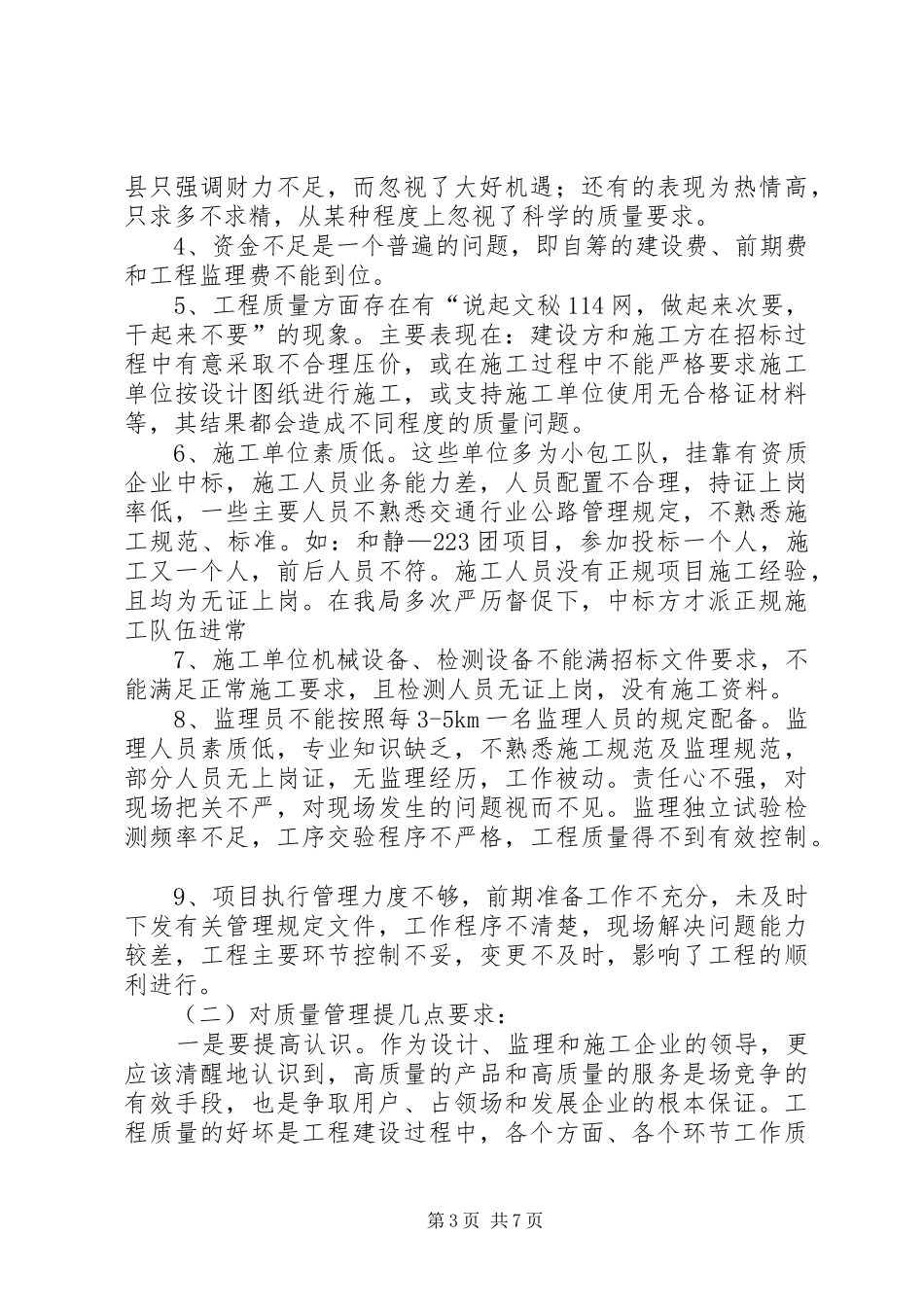 在全州农村公路建设质量管理工作现场会议上的讲话_第3页