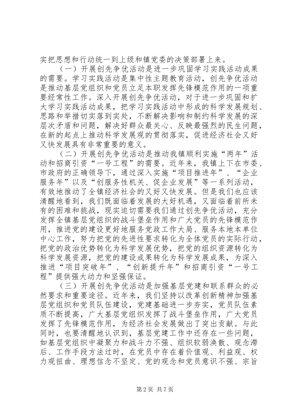 在开展创先争优活动动员会讲话_第2页