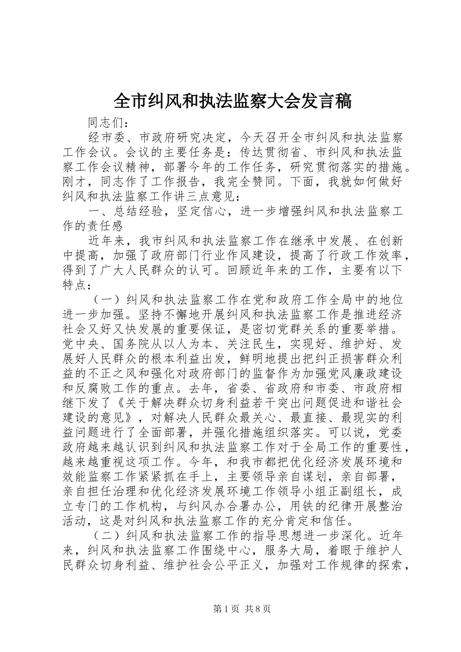 全市纠风和执法监察大会发言稿_第1页