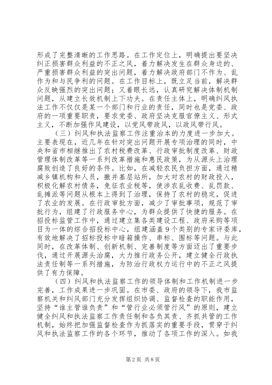 全市纠风和执法监察大会发言稿_第2页