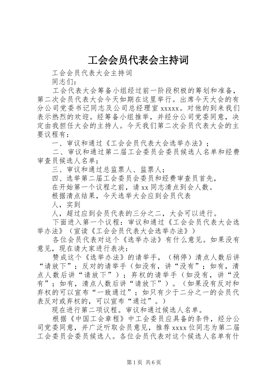 工会会员代表会主持词_第1页