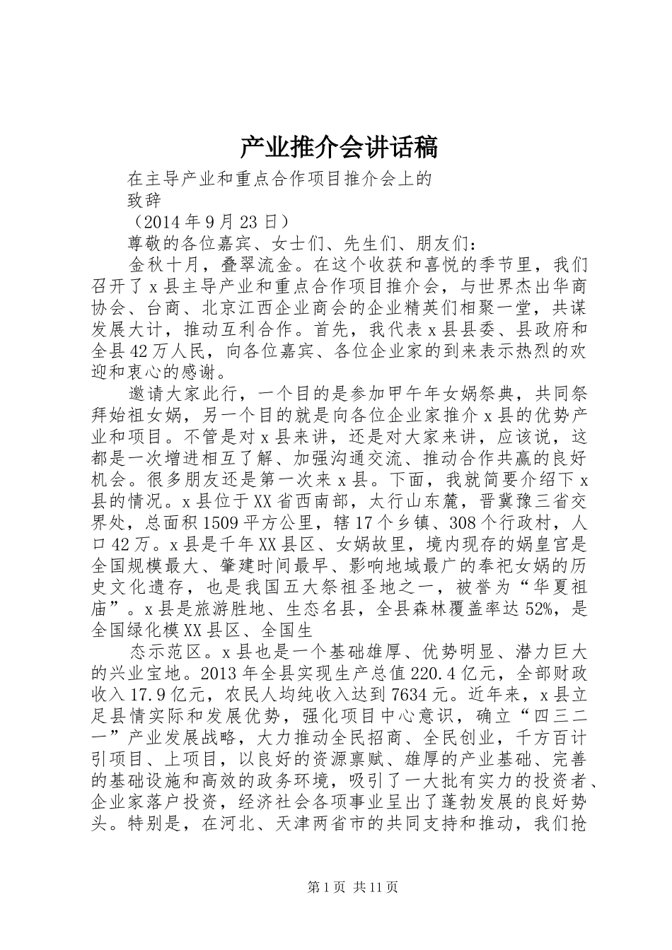 产业推介会讲话稿_第1页