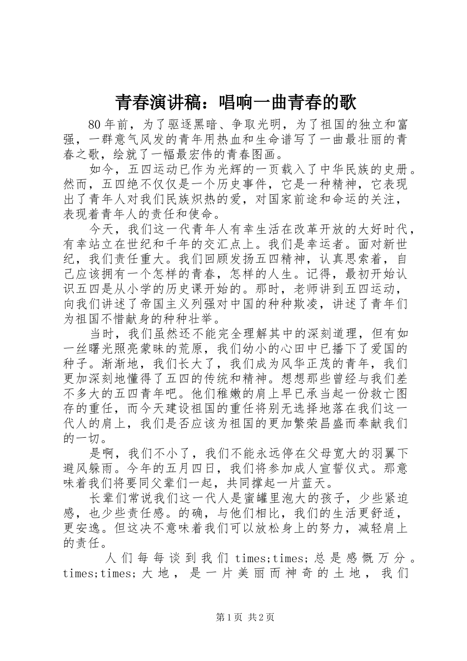 青春演讲稿：唱响一曲青春的歌_第1页