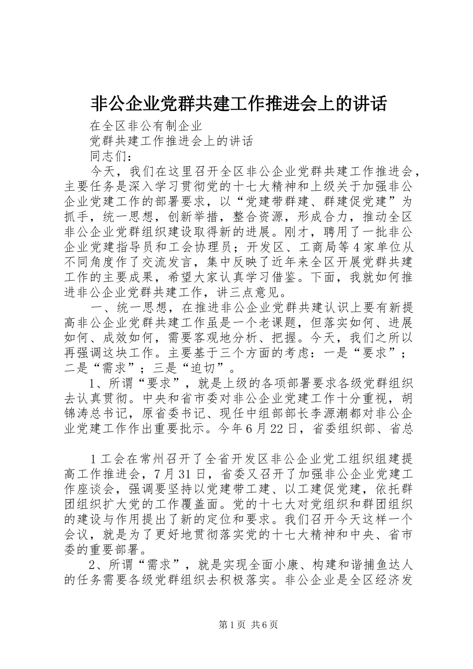 非公企业党群共建工作推进会上的讲话_第1页