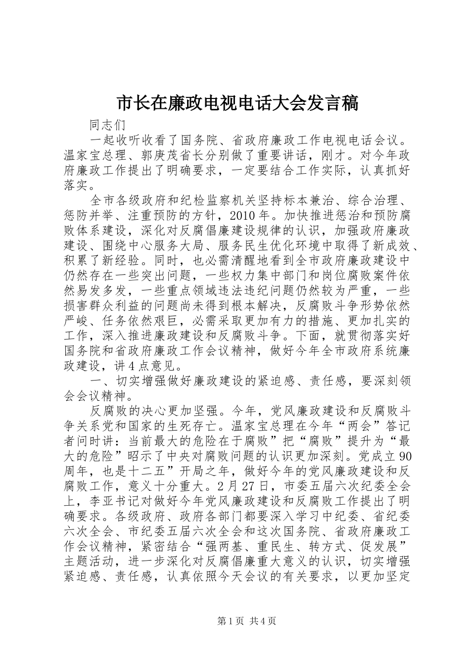 市长在廉政电视电话大会发言稿_第1页