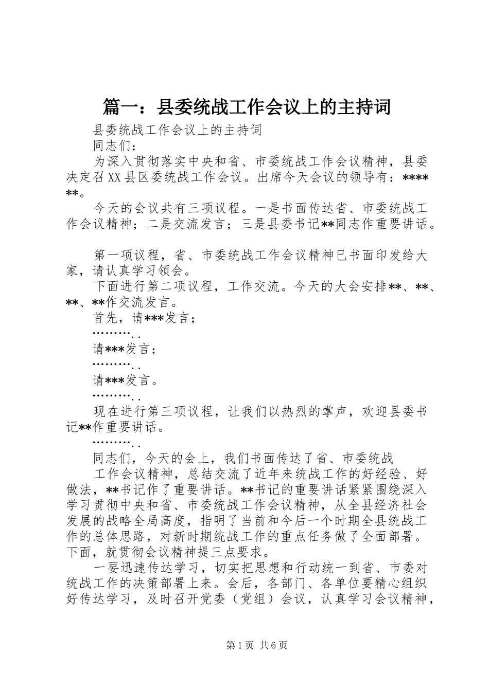 篇一：县委统战工作会议上的主持词_第1页