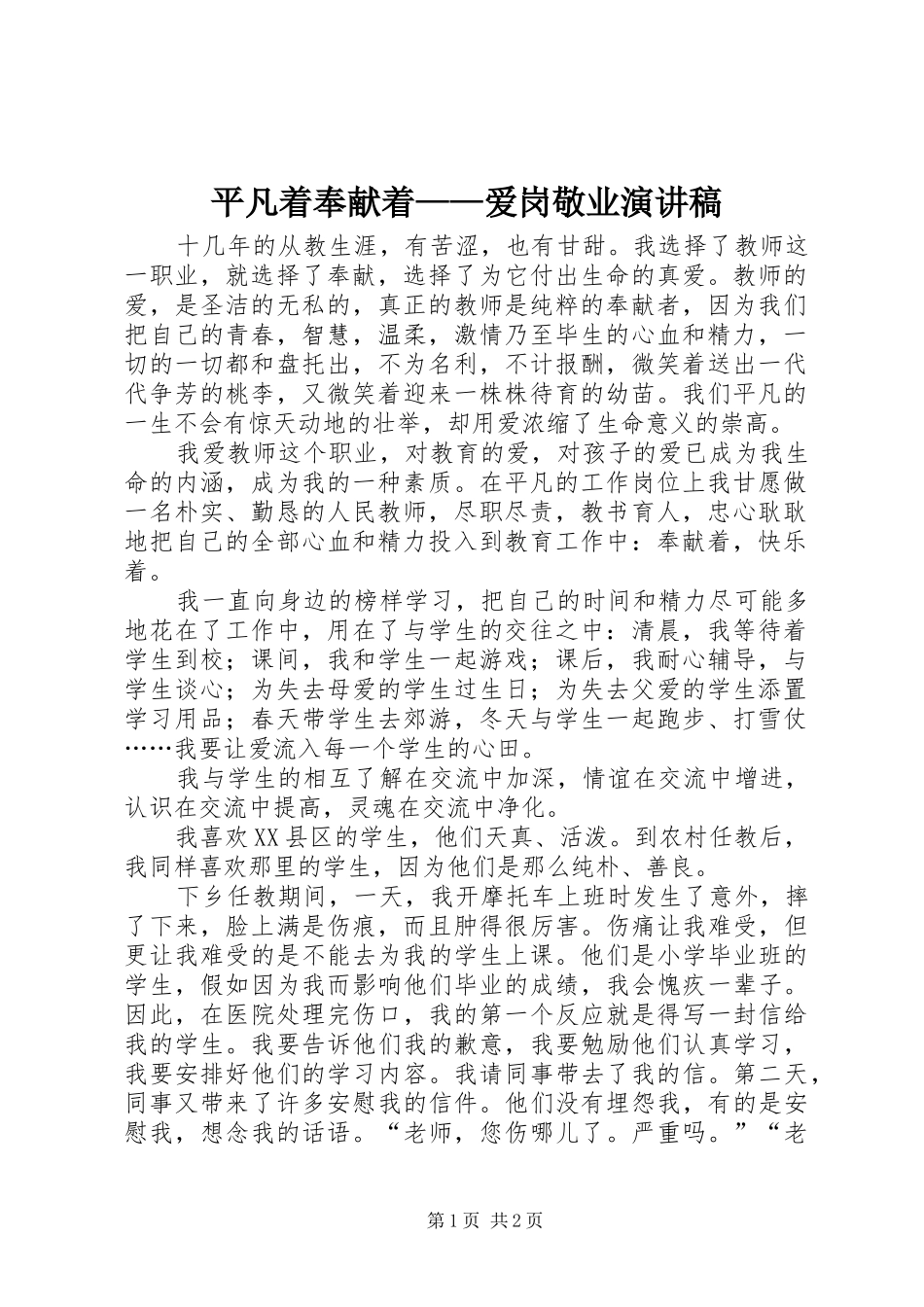 平凡着奉献着——爱岗敬业演讲稿_第1页