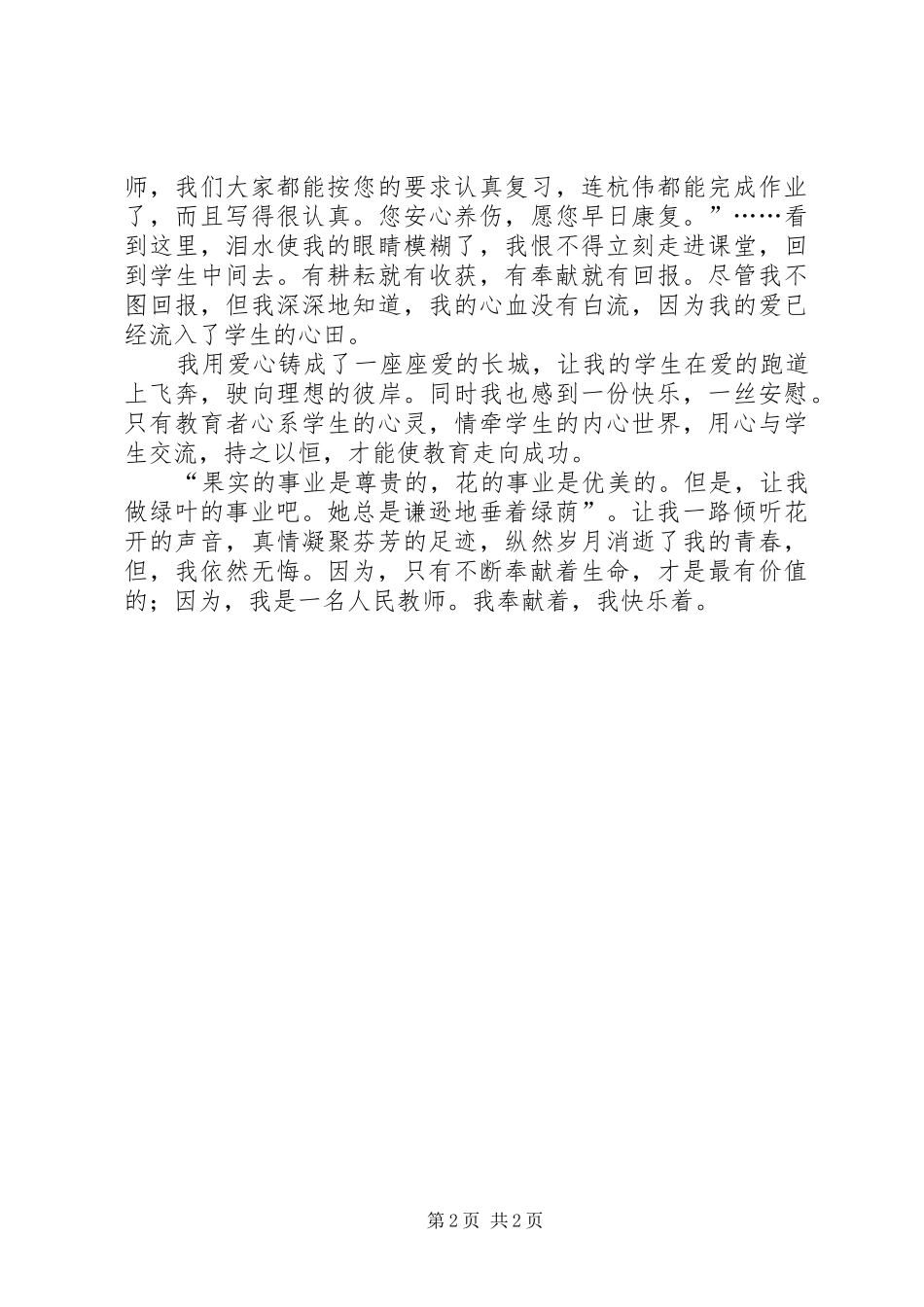 平凡着奉献着——爱岗敬业演讲稿_第2页