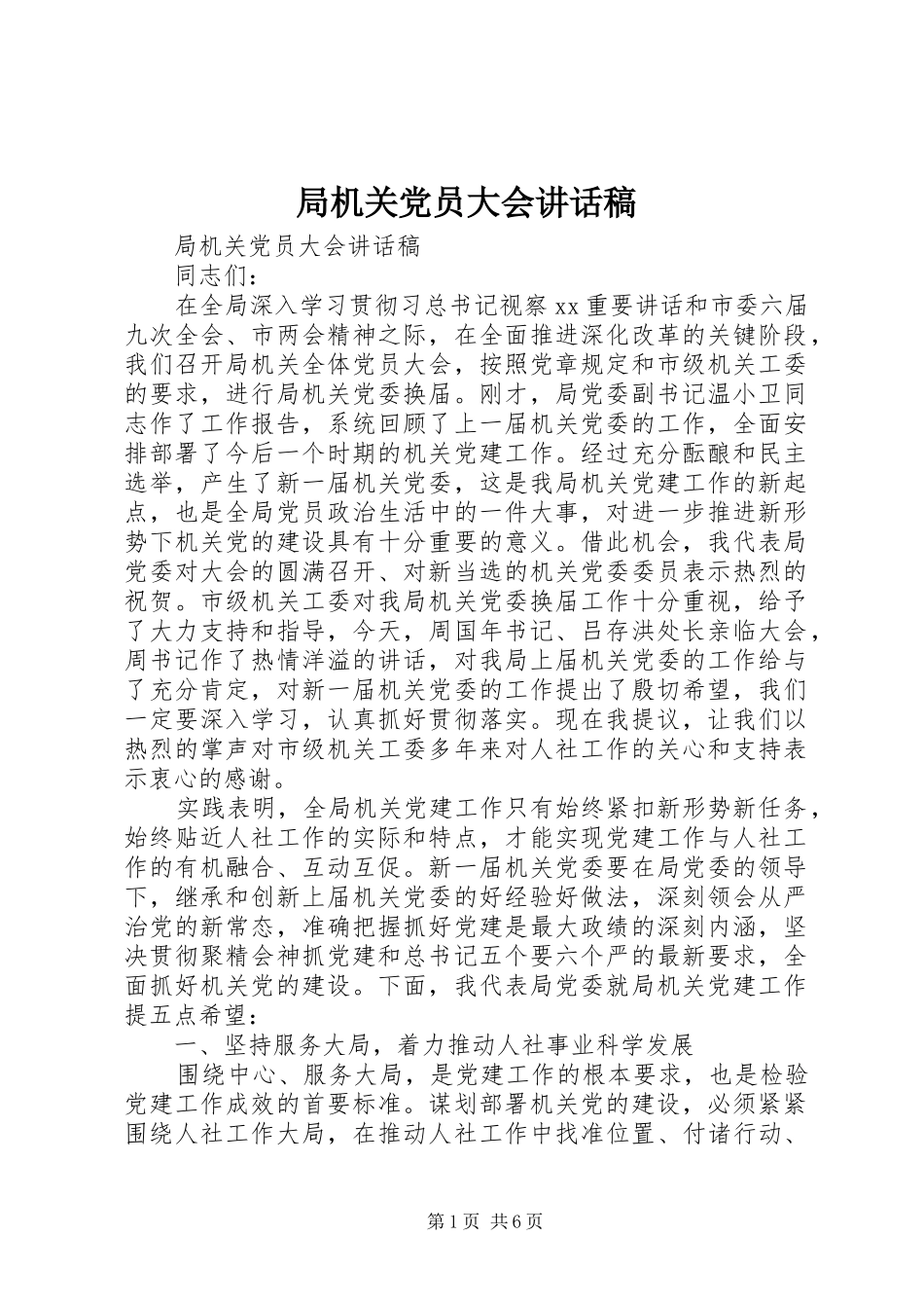 局机关党员大会讲话稿_第1页