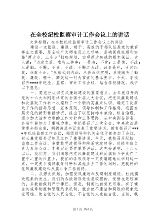 在全校纪检监察审计工作会议上的讲话