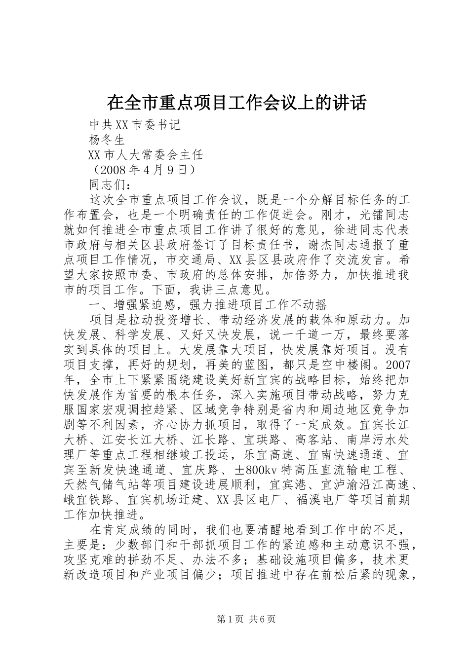 在全市重点项目工作会议上的讲话_第1页