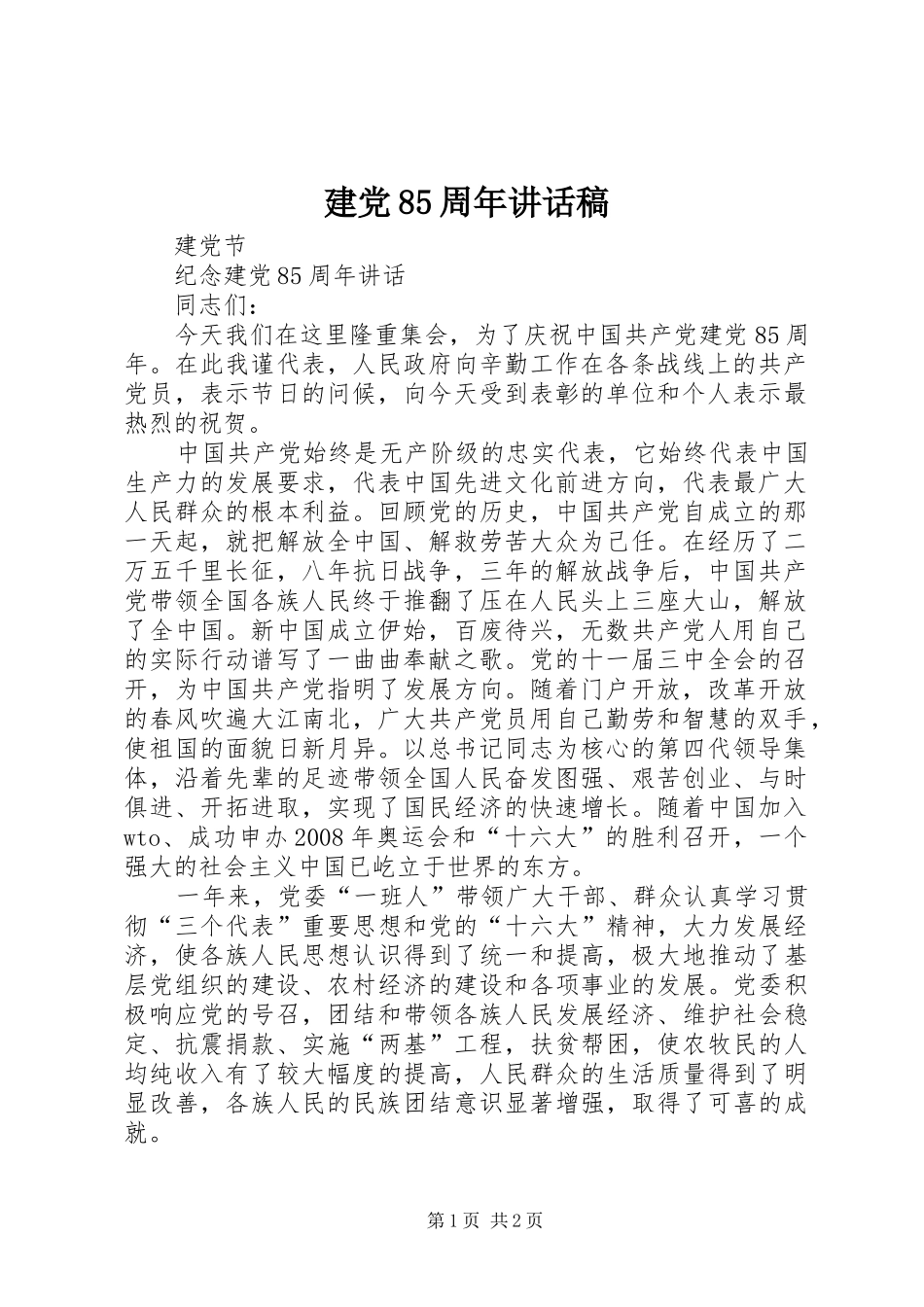 建党85周年讲话稿_第1页