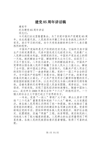 建党85周年讲话稿