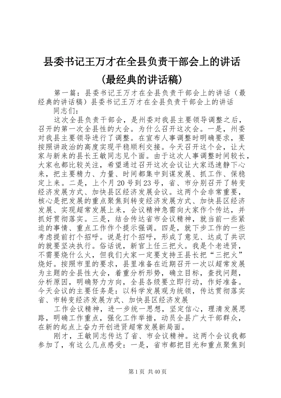 县委书记王万才在全县负责干部会上的讲话(最经典的讲话稿)_第1页