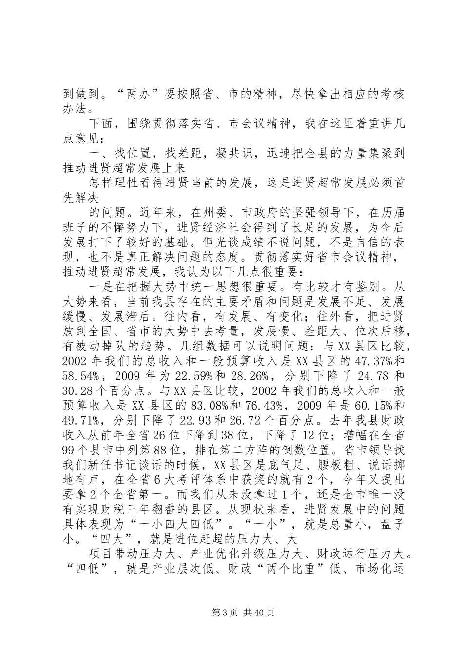 县委书记王万才在全县负责干部会上的讲话(最经典的讲话稿)_第3页