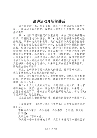 演讲活动开场前讲话