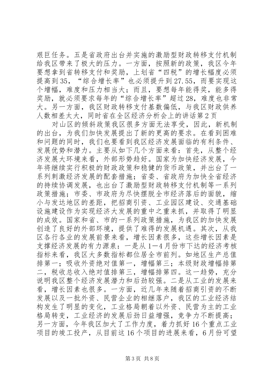 在全区经济分析会上的讲话_第3页
