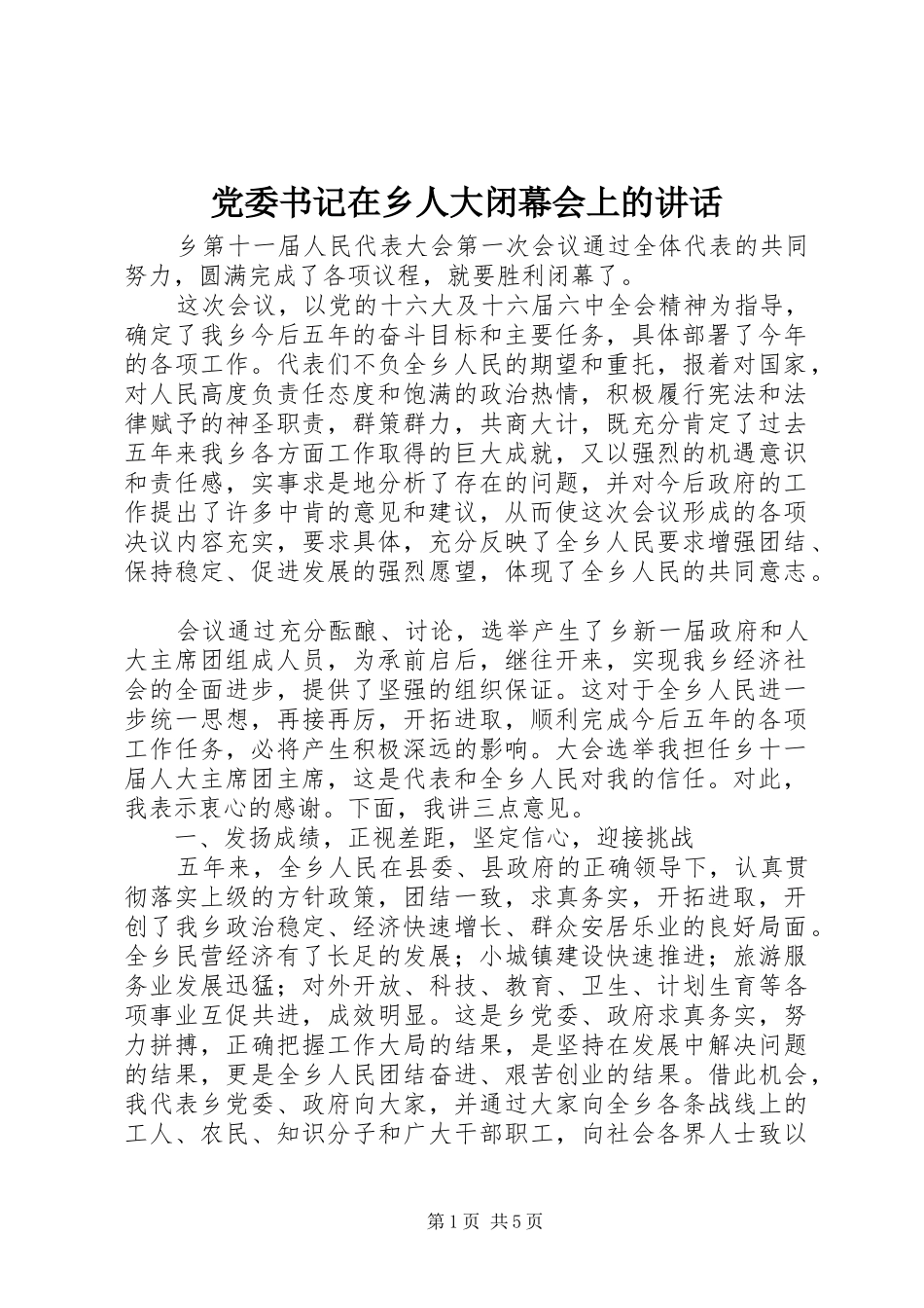 党委书记在乡人大闭幕会上的讲话_第1页