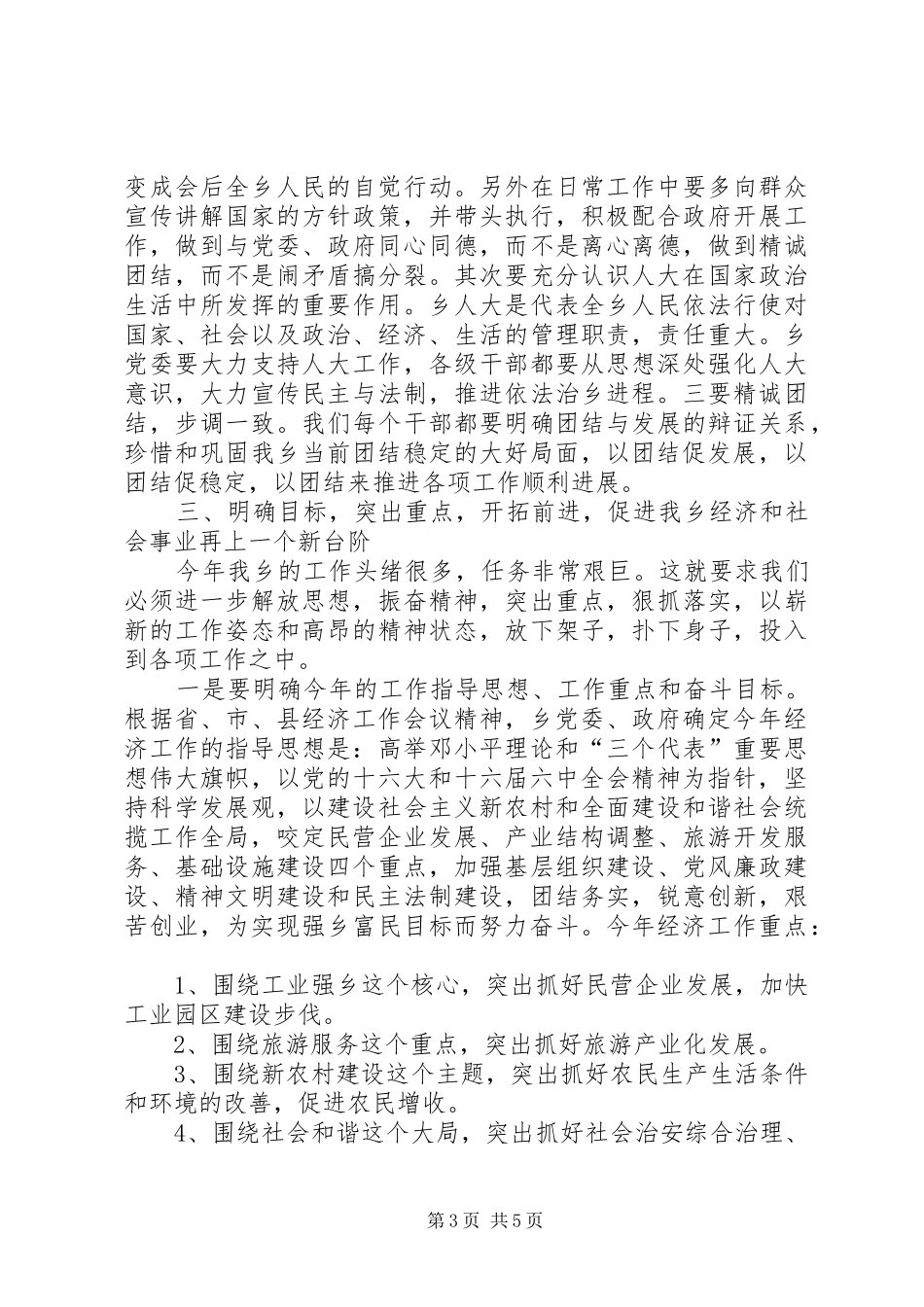 党委书记在乡人大闭幕会上的讲话_第3页