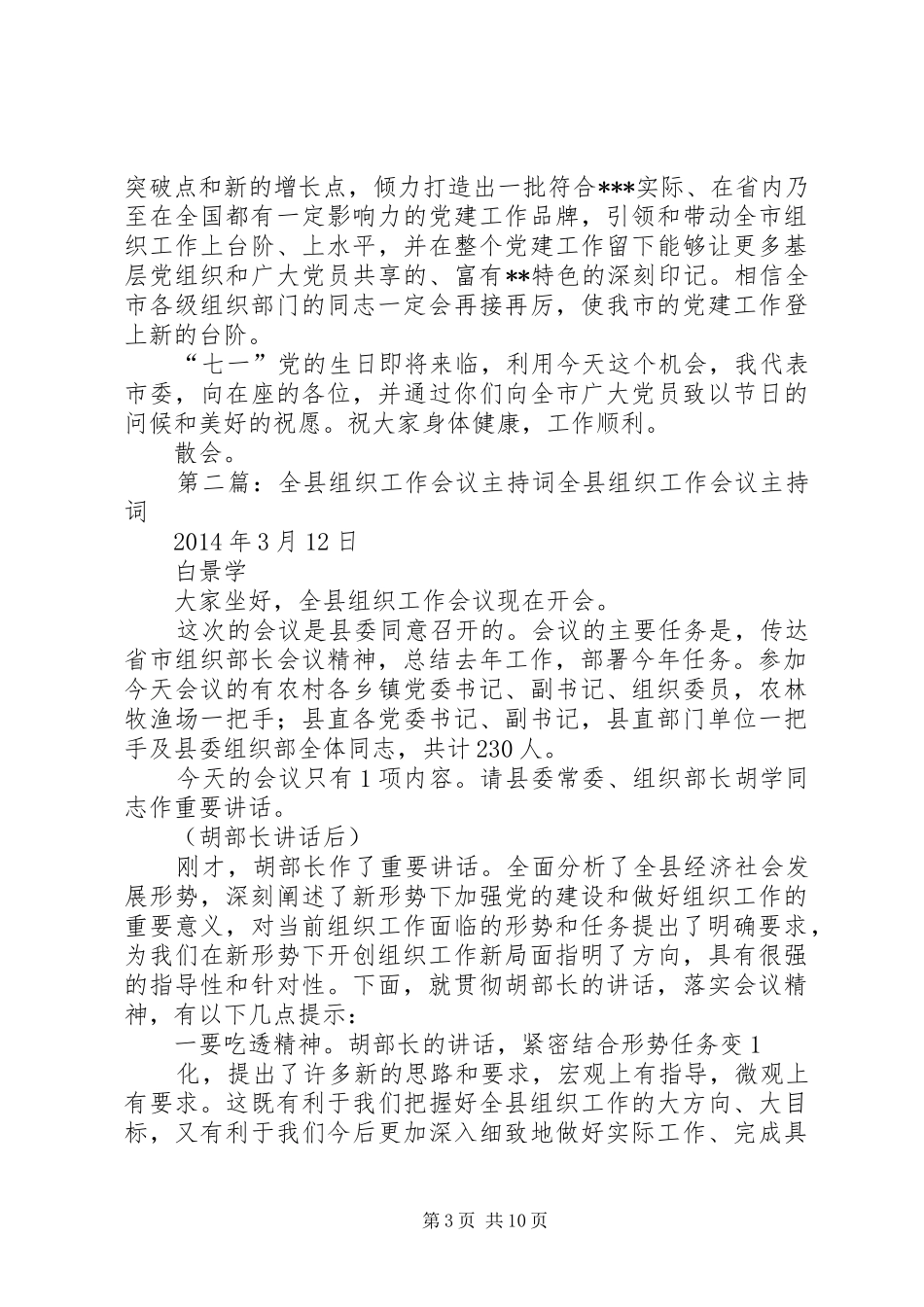 第一篇：组织工作会议主持词在全市组织工作会议上的主持词_第3页