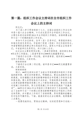 第一篇：组织工作会议主持词在全市组织工作会议上的主持词