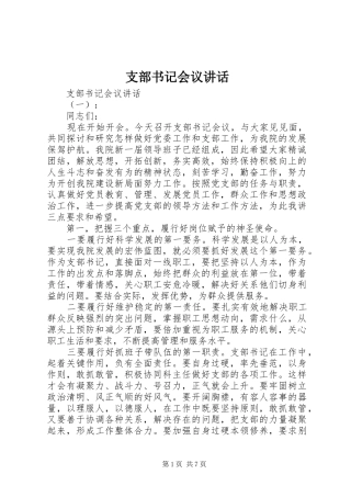 支部书记会议讲话