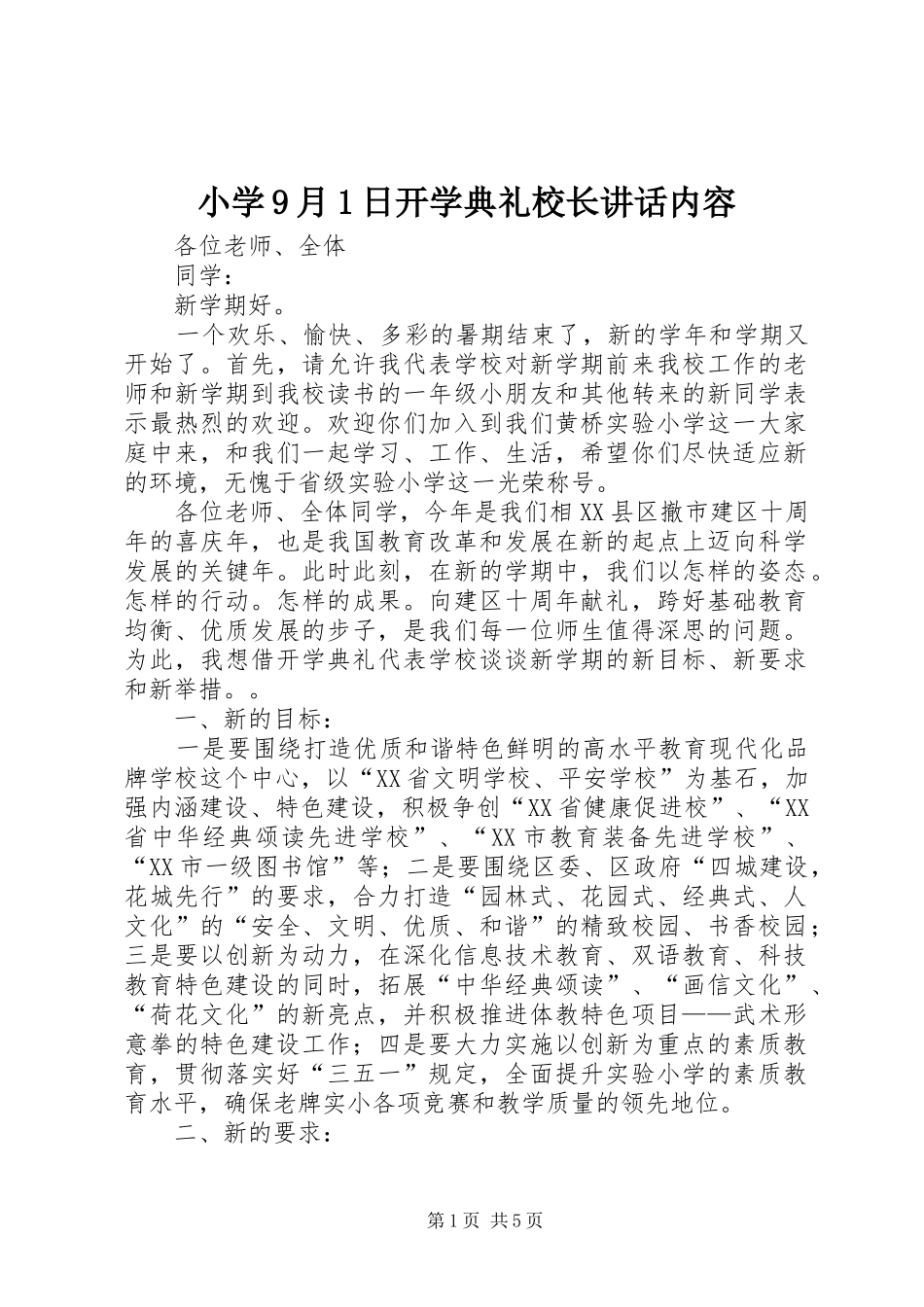 小学9月1日开学典礼校长讲话内容_第1页