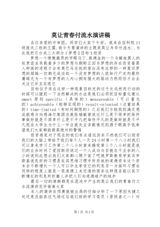 莫让青春付流水演讲稿