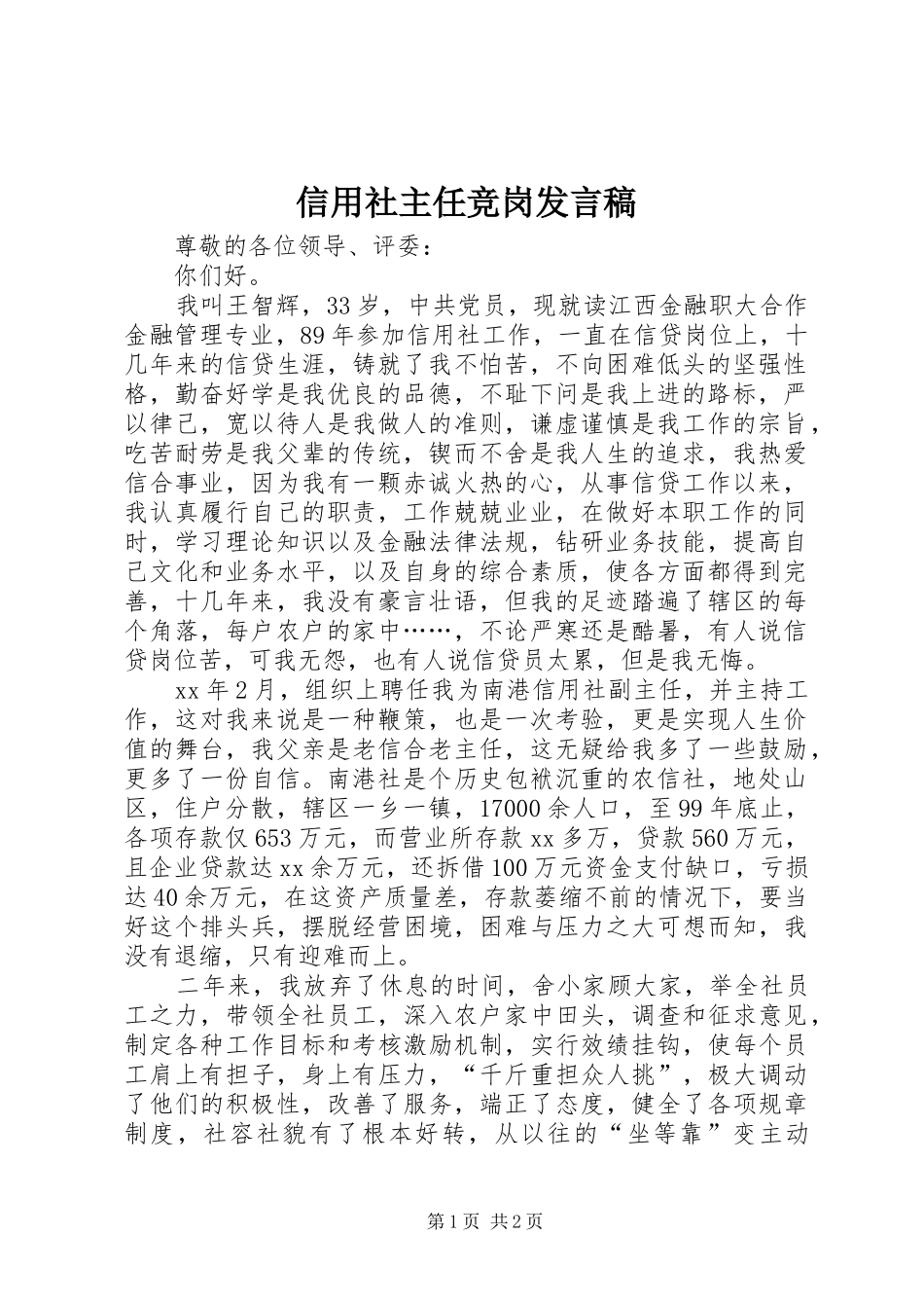 信用社主任竞岗发言稿_第1页