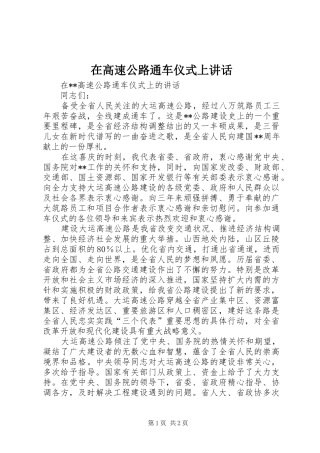 在高速公路通车仪式上讲话