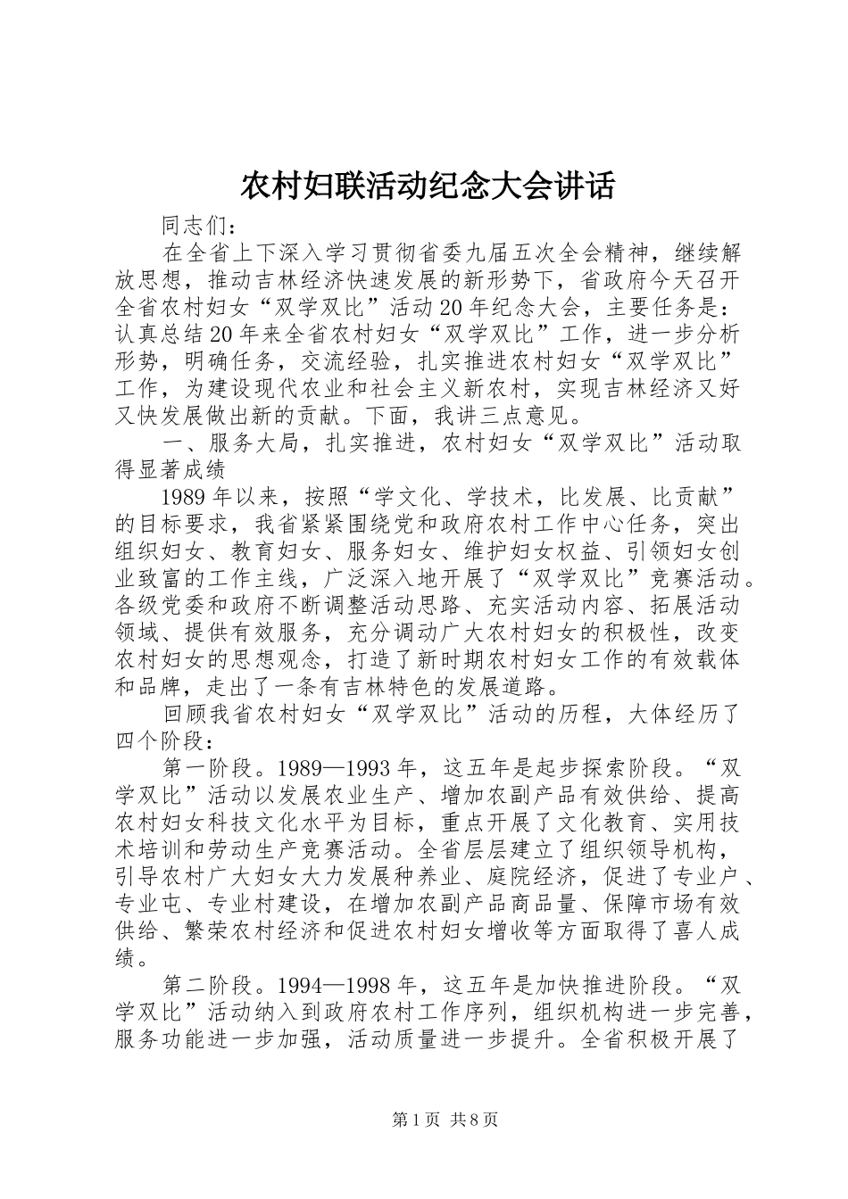 农村妇联活动纪念大会讲话_第1页