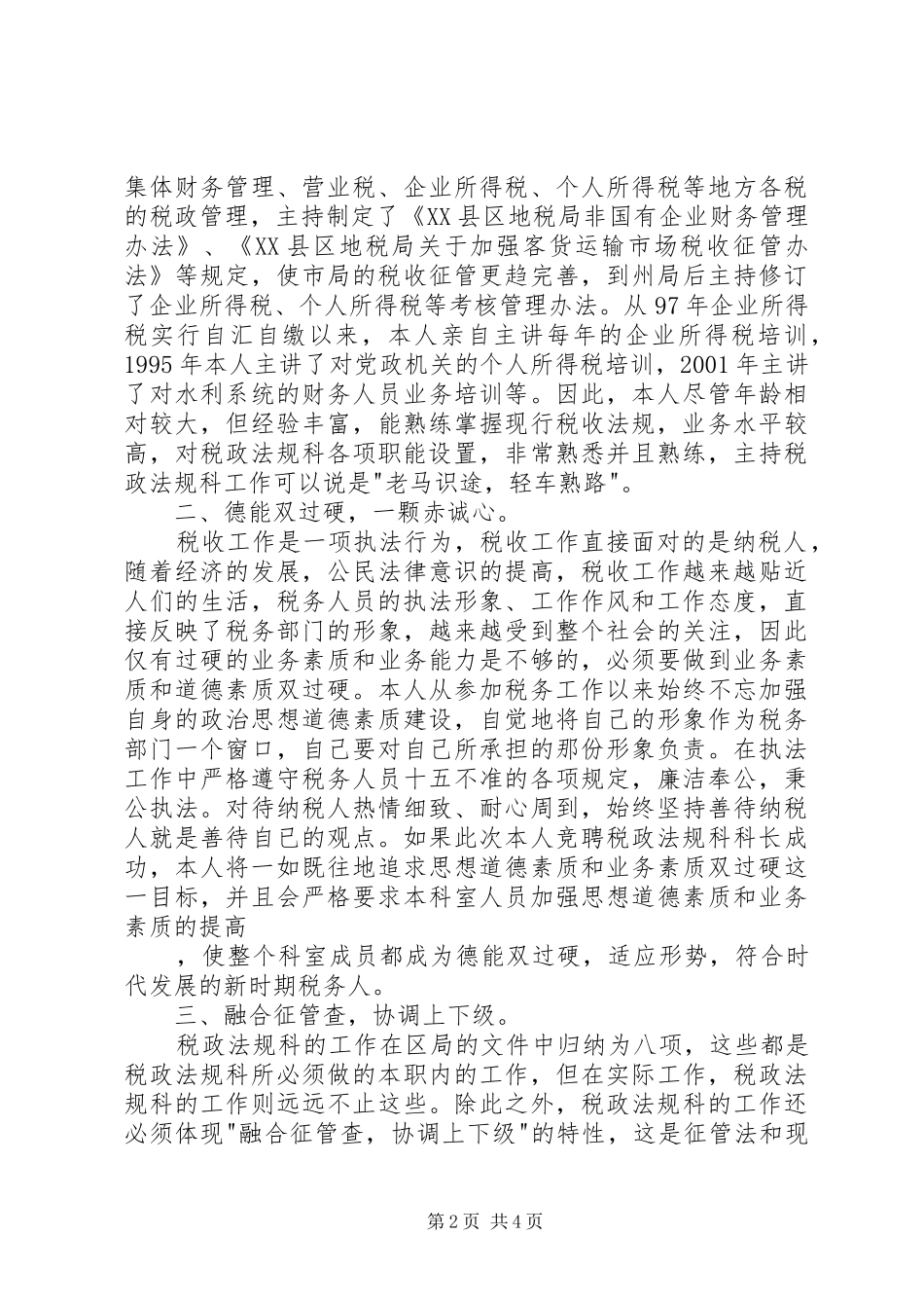 税务局科长的竞聘演讲稿_第2页