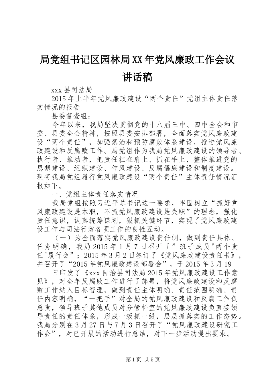 局党组书记区园林局XX年党风廉政工作会议讲话稿_第1页